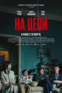  На цепи 