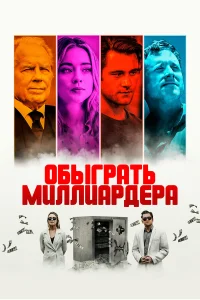  Игра в Бога 