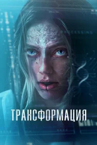  Трансформация 