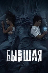  Бывшая 