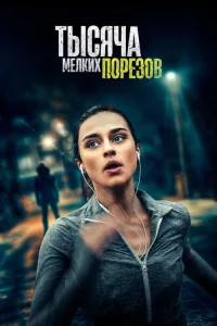  Тысяча мелких порезов 