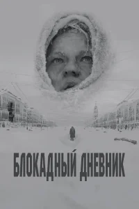  Блокадный дневник 