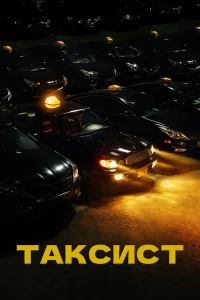  Таксист 