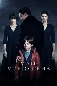  Мать моего сына 