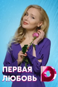  Первая любовь 