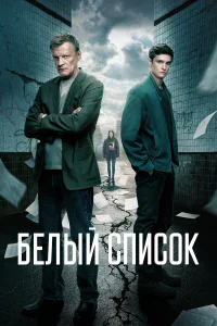  Белый список 