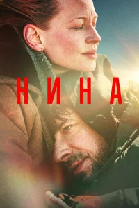  Нина 