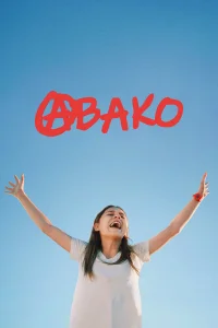  Авако 