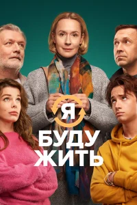  Я буду жить 