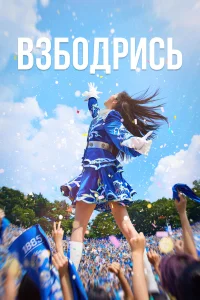  Не сдавайся! 