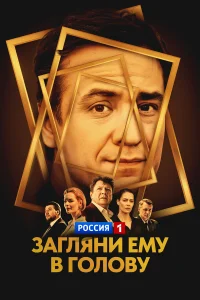  Загляни ему в голову 