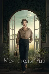  Мечтательница 