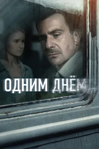  Одним днем 
