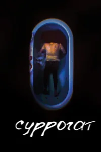  Суррогат 