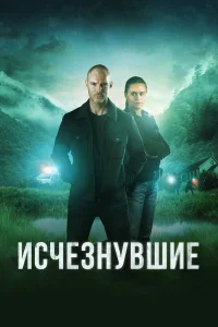  Исчезнувшие 