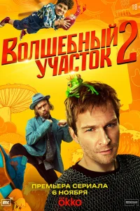  Волшебный участок 