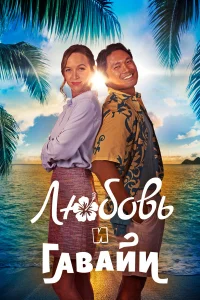  Гавайский роман 