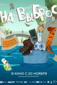  На выброс 
