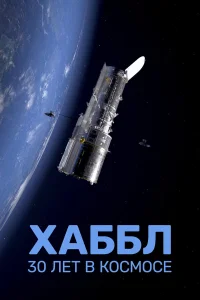  Хаббл — 30 лет в космос 