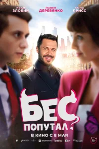  Бес попутал 