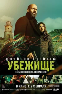  Убежище 