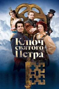  Ключ святого Петра 