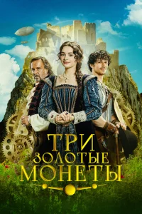  Три золотые монеты 
