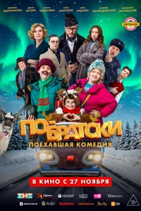  По-братски 
